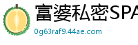 富婆私密SPA初体验：揉阴蒂后主动求插，技师手指一扣高潮喷涌！国产裸聊